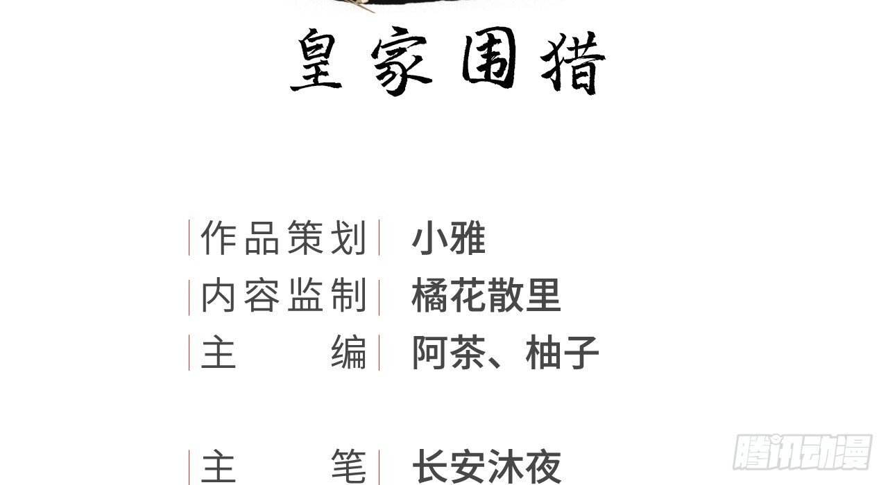 皇家围猎