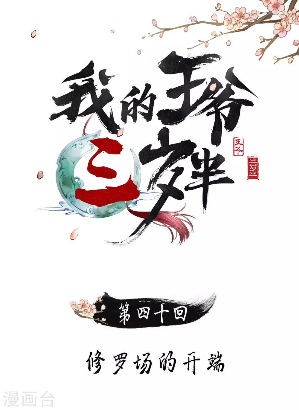第40话 修罗场的开端