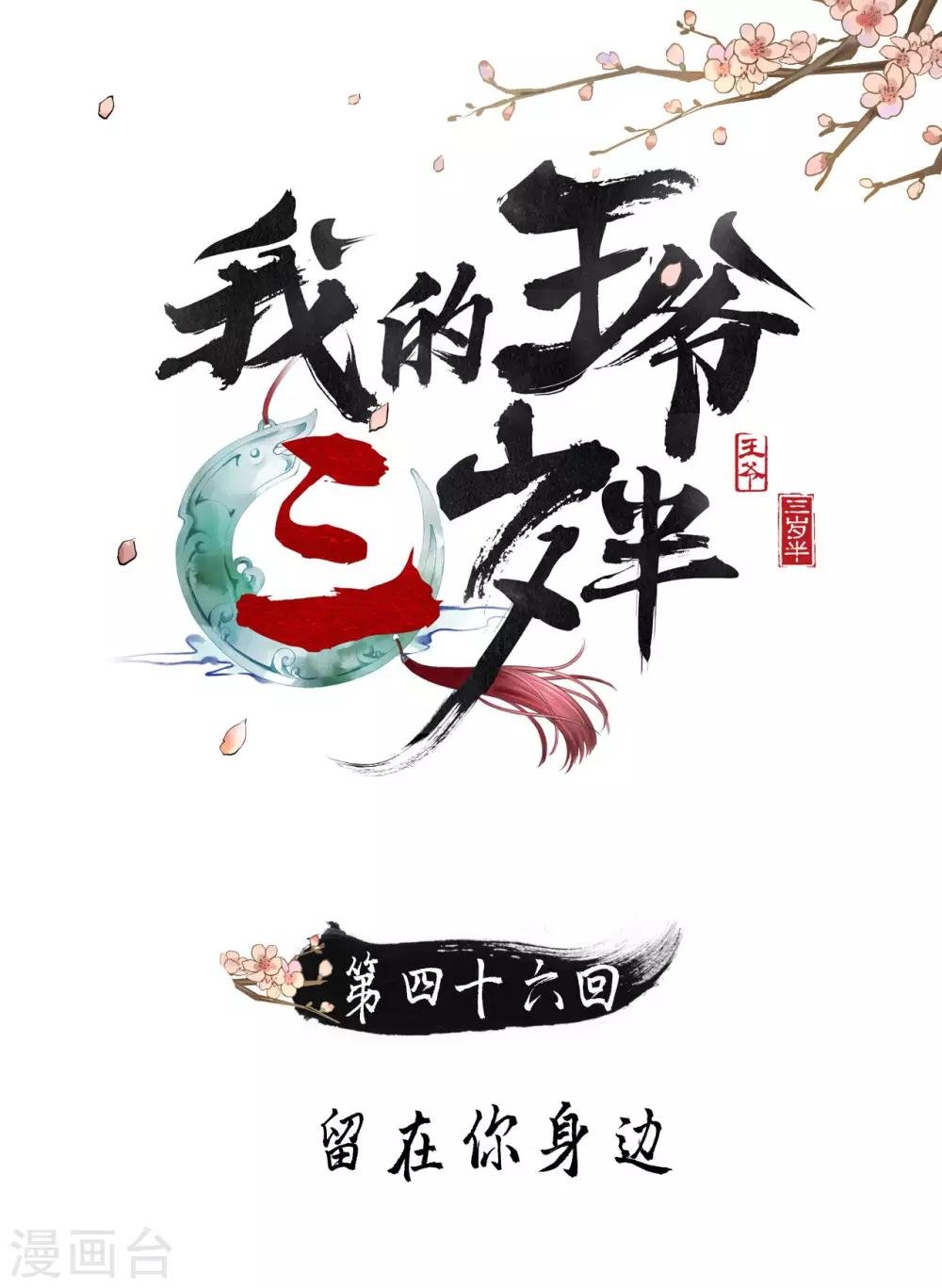 第46话 留在你身边