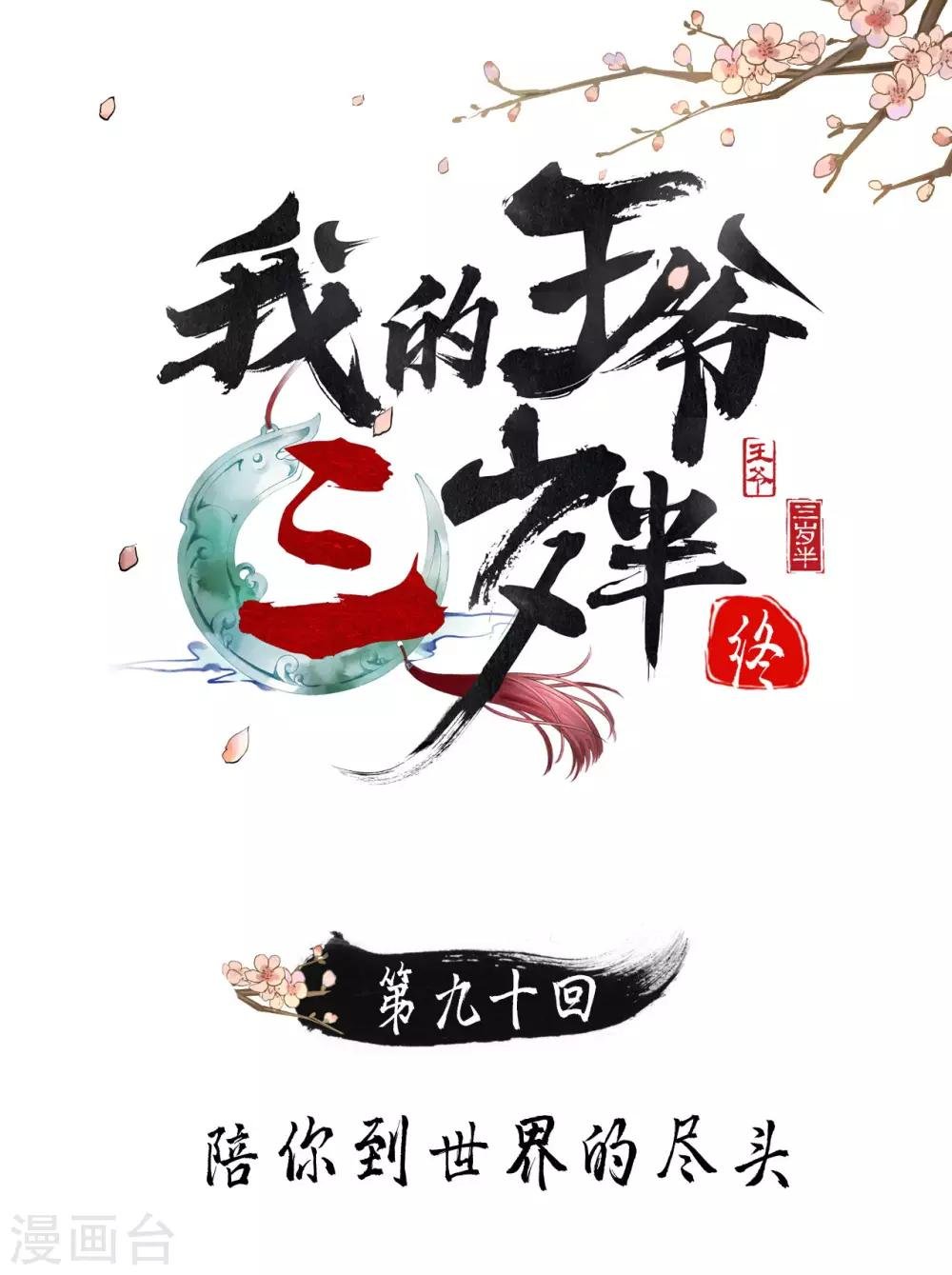 第90话 陪你到世界的尽头