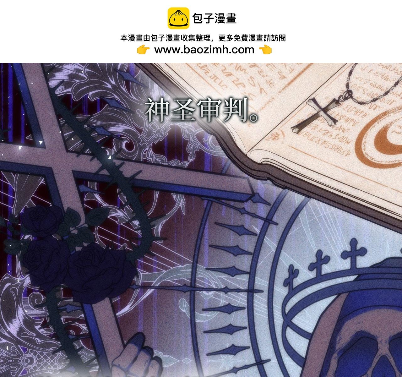 第68话 接受神圣审判