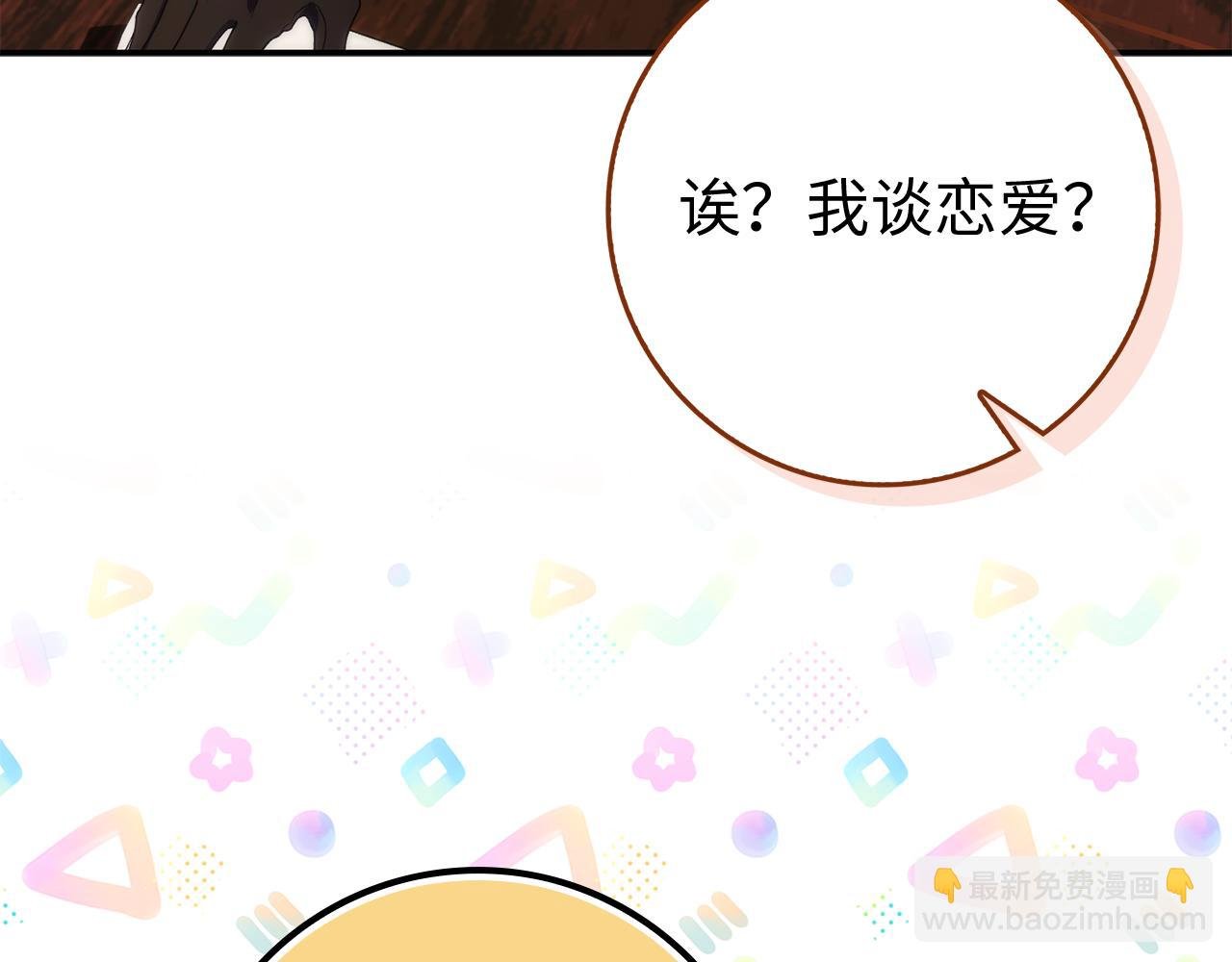 第91话 谈恋爱