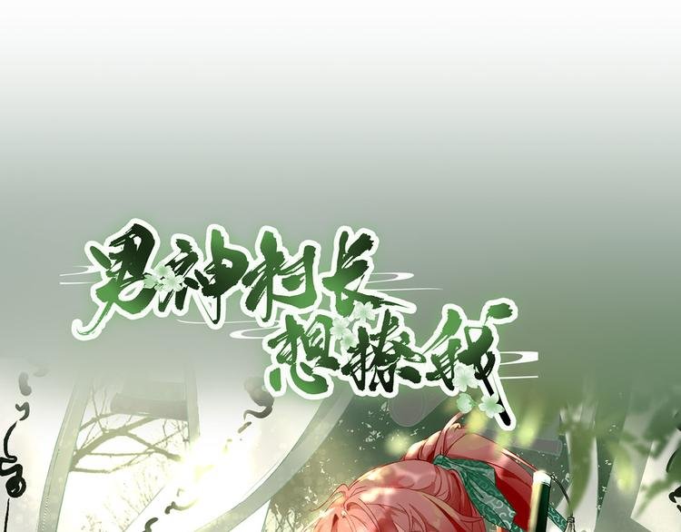 第25话 村长发威（上）