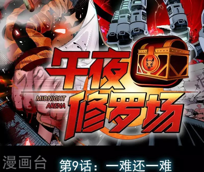 第12话 一难还一难