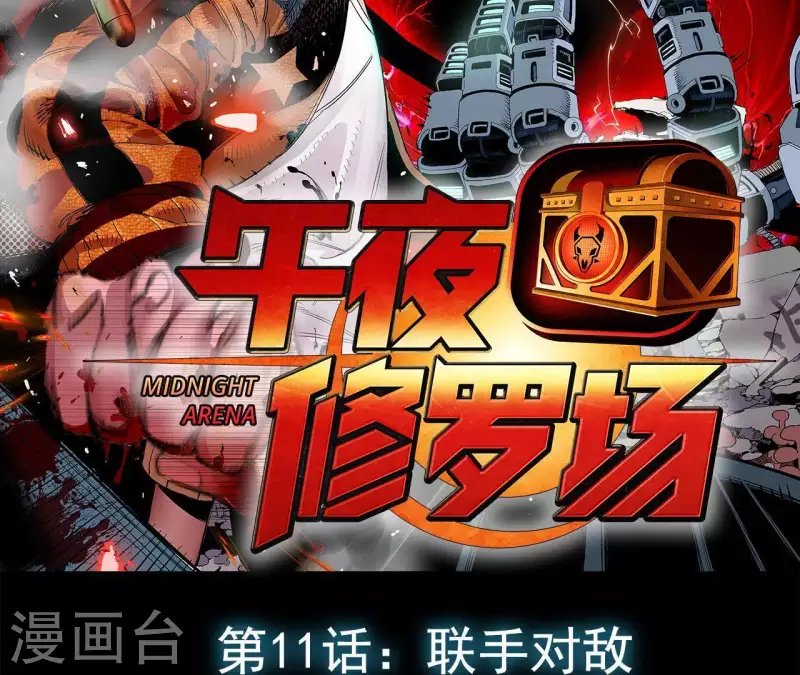 第14话 联手对敌