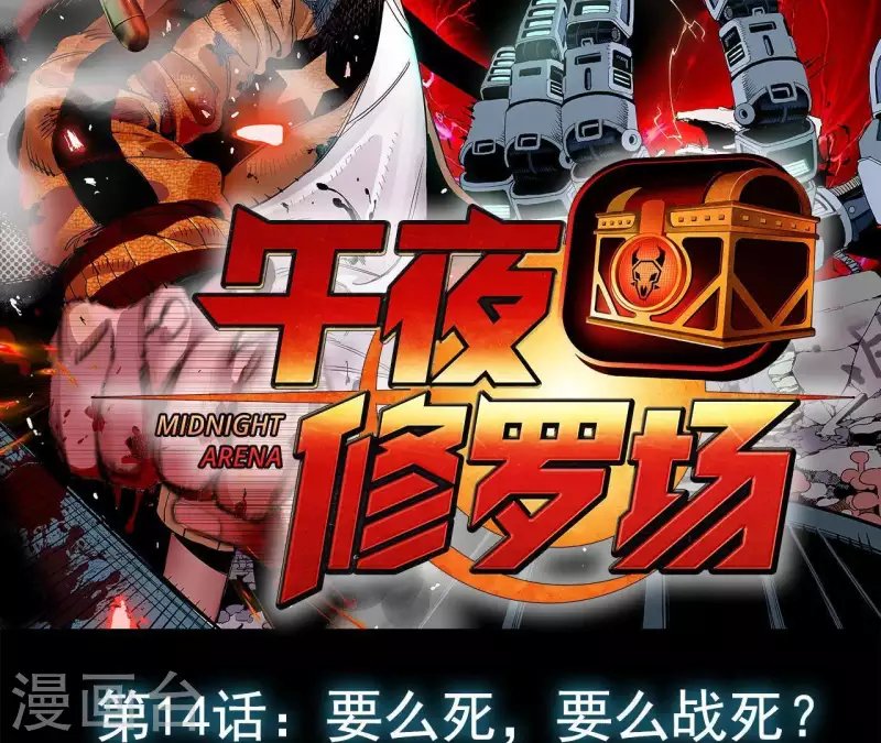 第17话 第14话：要么死，要么战死？