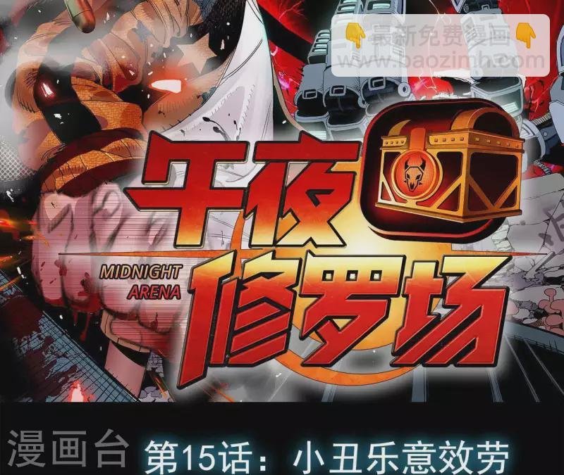 第18话 小丑乐意效劳