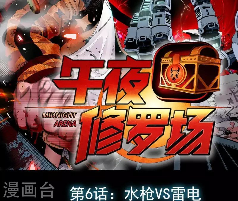 第9话 水枪VS雷电
