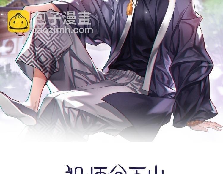 第1话 祖师爷出山
