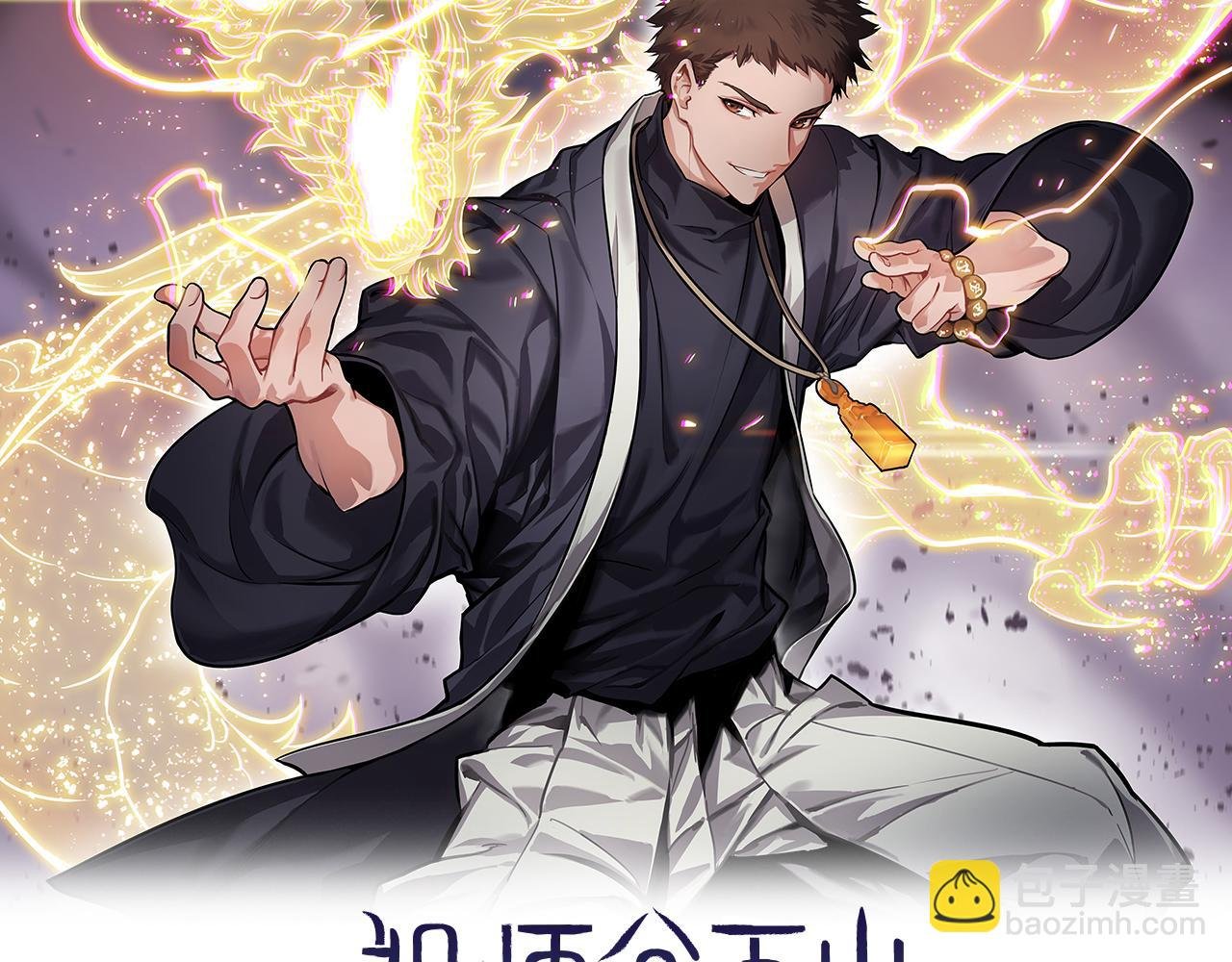 第30话 正邪地法