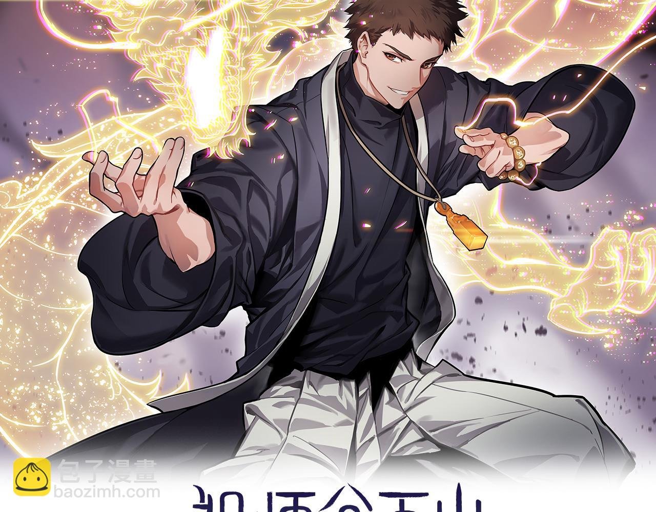 第39话 祖师爷之怒