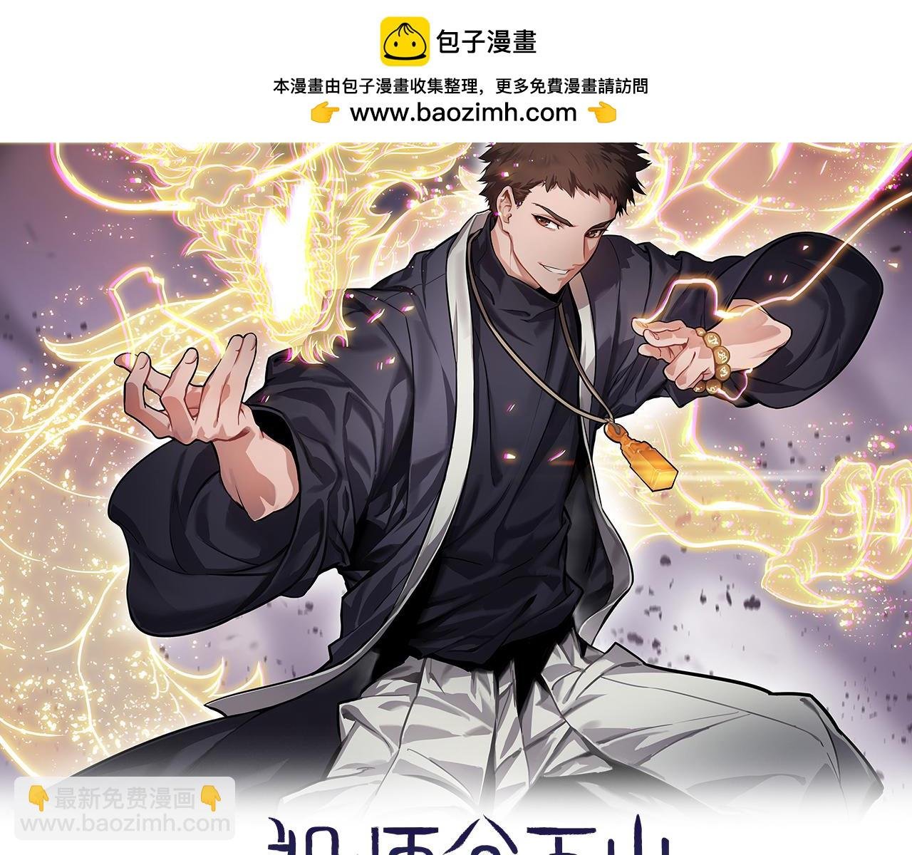第79话 茅山的叛徒