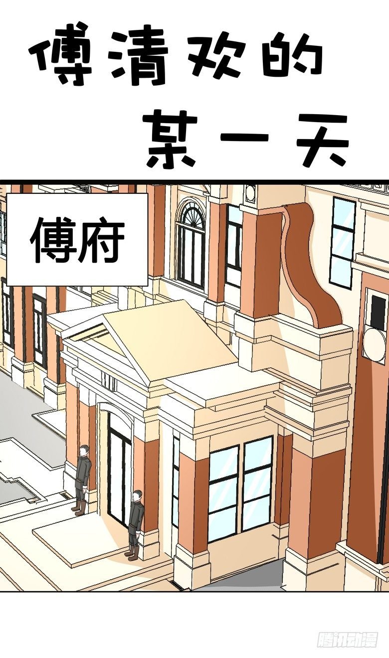 045：番外，清欢的一天