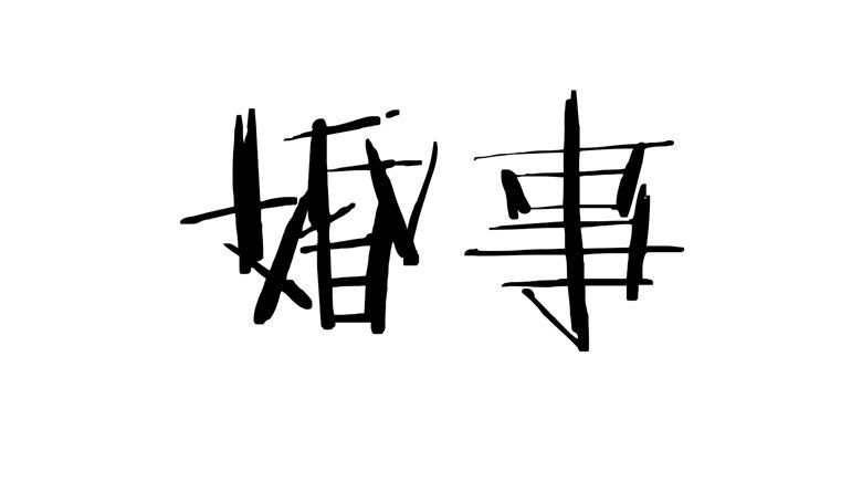 071：傅清欢的婚事