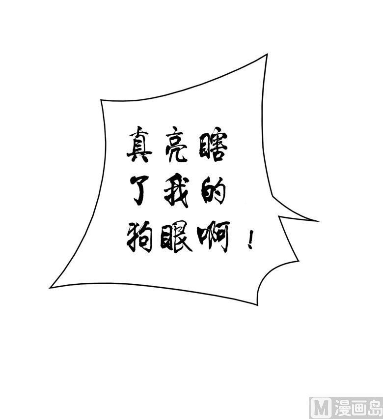 第98话 亮瞎狗眼