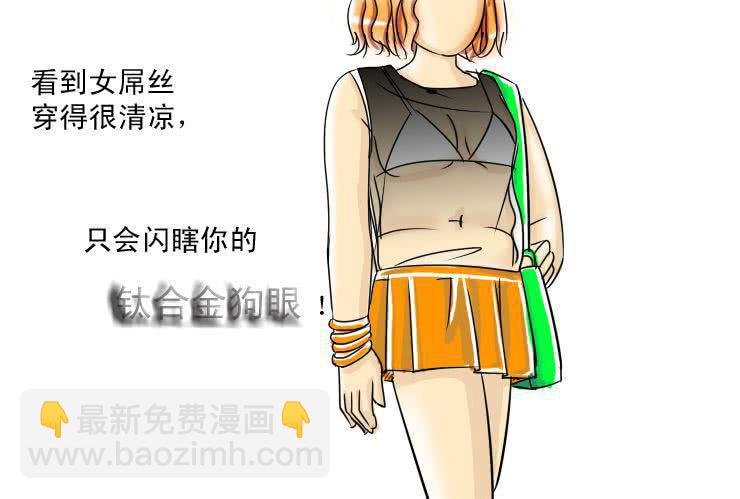 十一 白富与女屌区别之着装篇