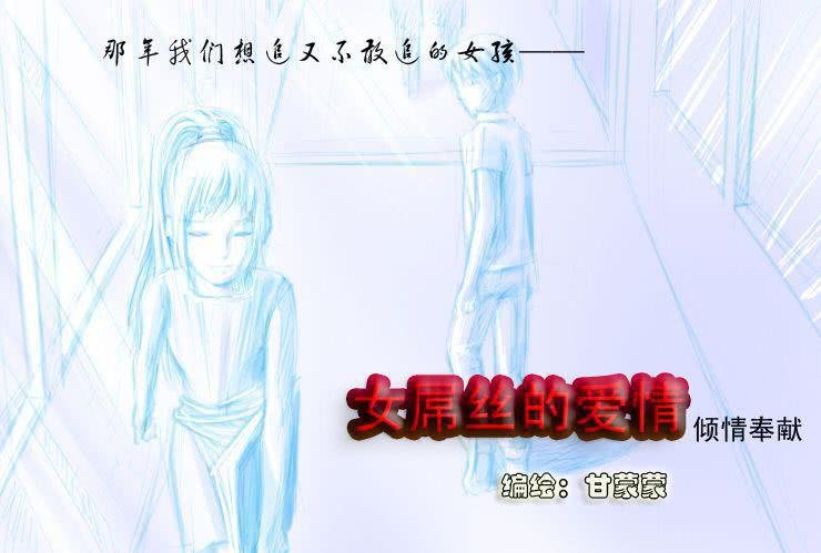 十二 天然呆与白富美