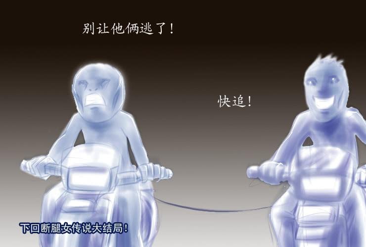 147断腿女传说（七）