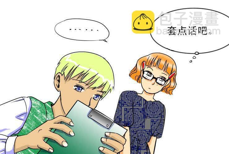 十九 毒舌食草男登场