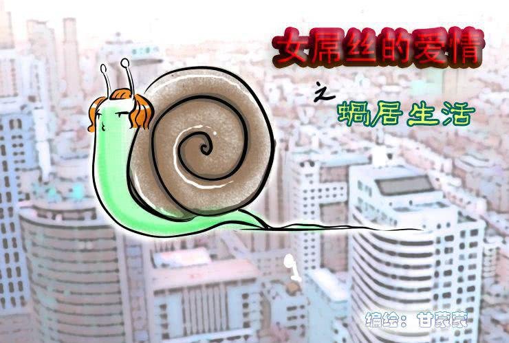 三 蜗居生活