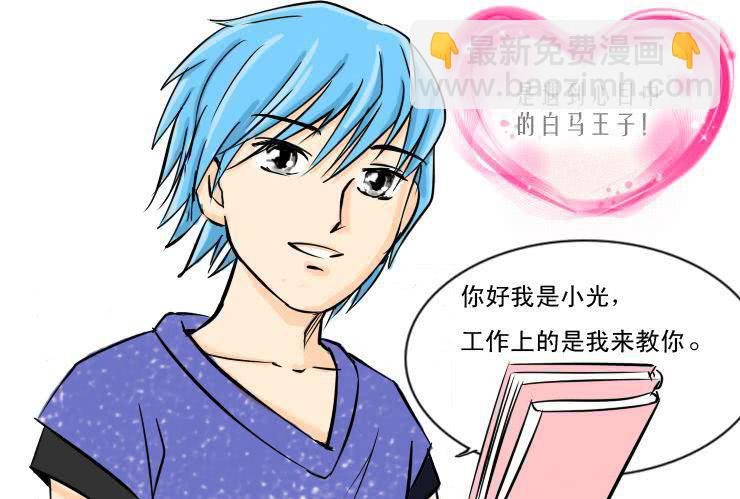 四 白马王子