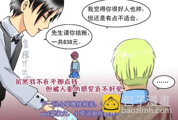 84小草相亲记