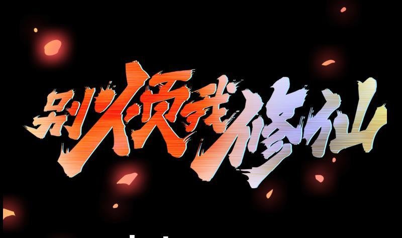 第100话 熔岩之变！