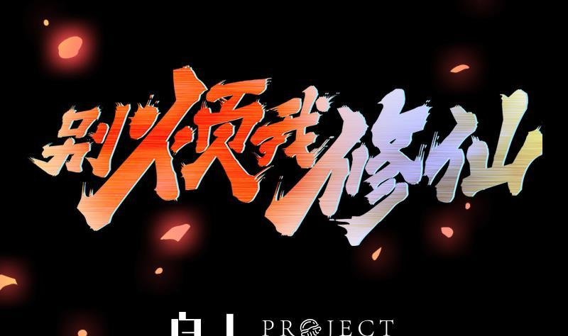 第110话 超级外挂李羽岚