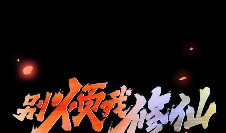 第23话 我要去修仙！