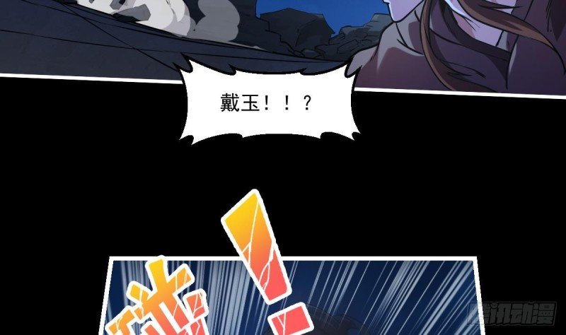 第39话 戴玉舍身