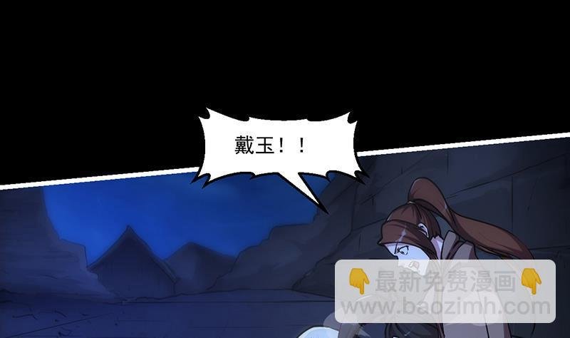 第39话 戴玉舍身