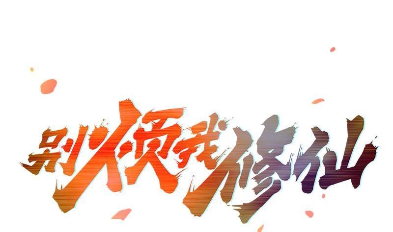 第58话 看光了师姐们