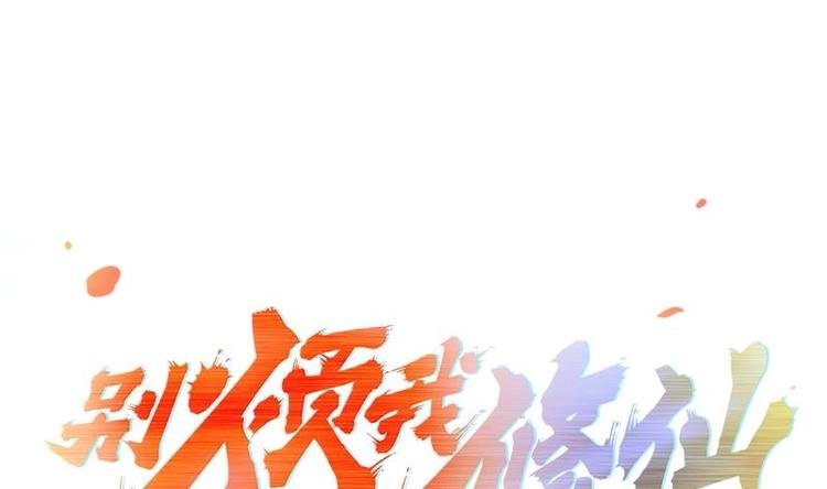 第6话 仙术初显威！