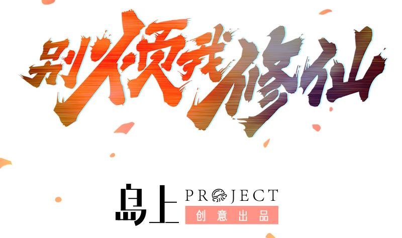 第79话 你吸的可不是仙力！
