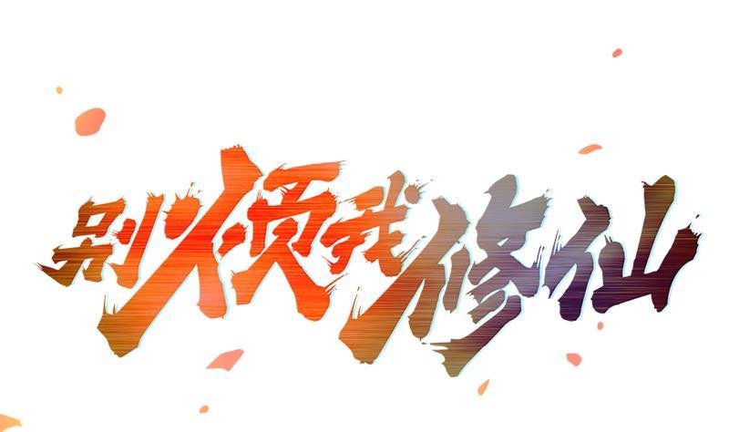 第80话 连环打脸！