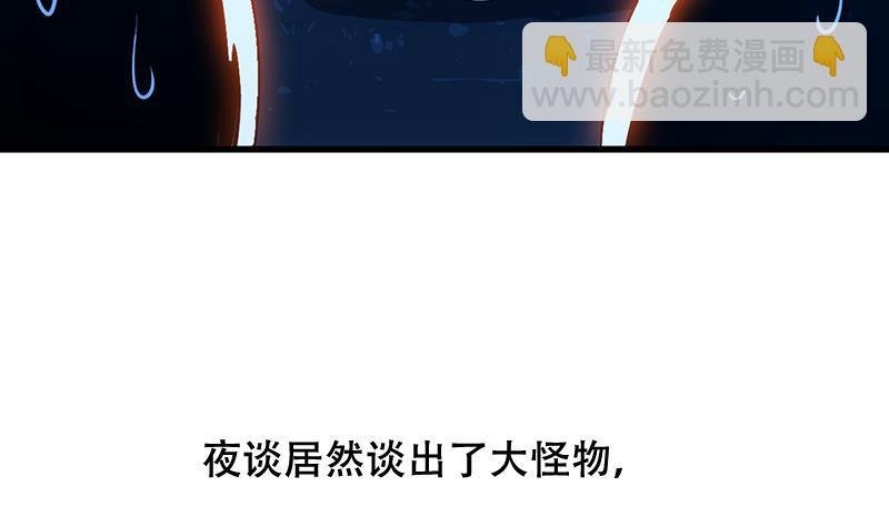 第88话 夜谈中出了怪物