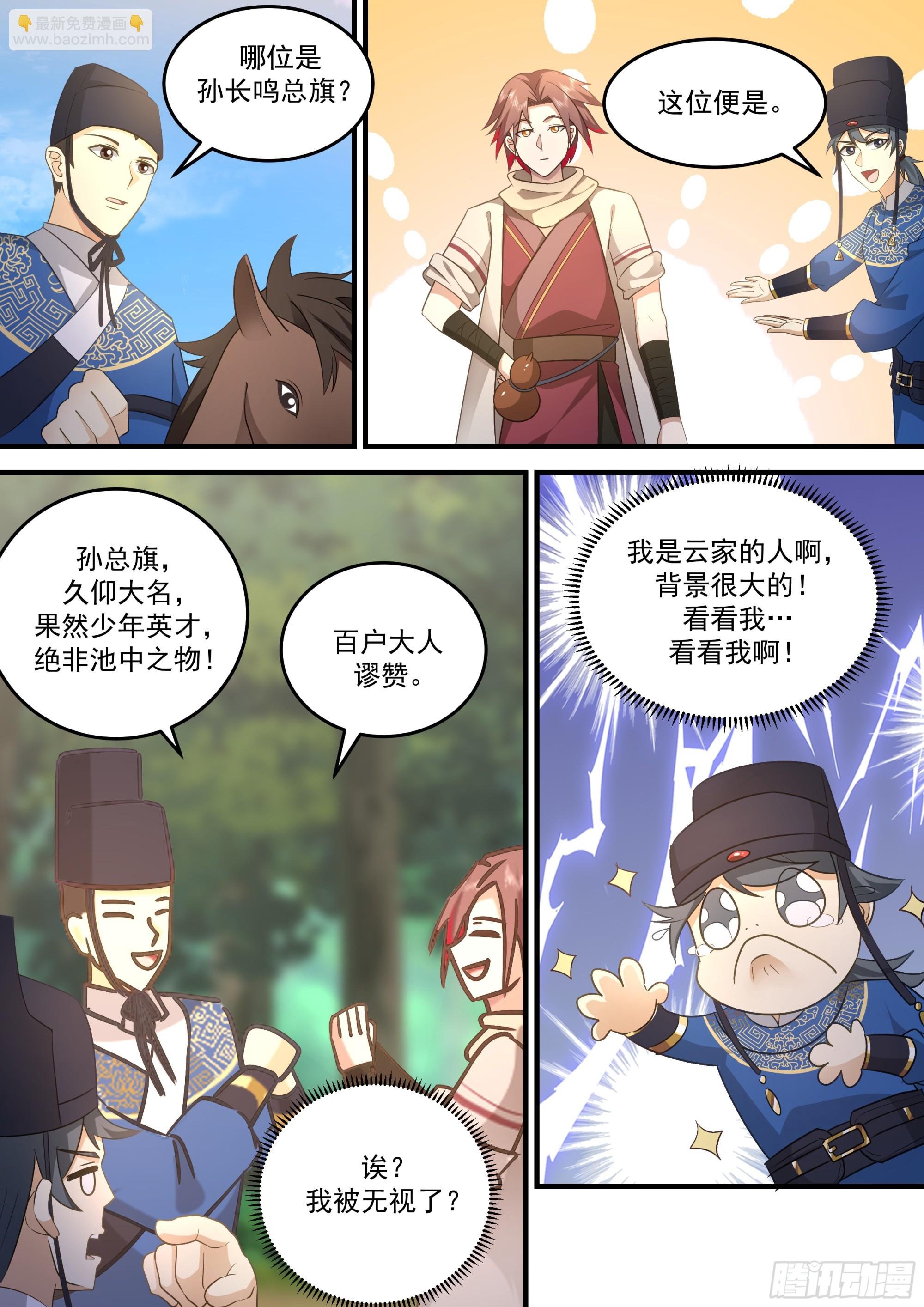 孙长鸣总旗！