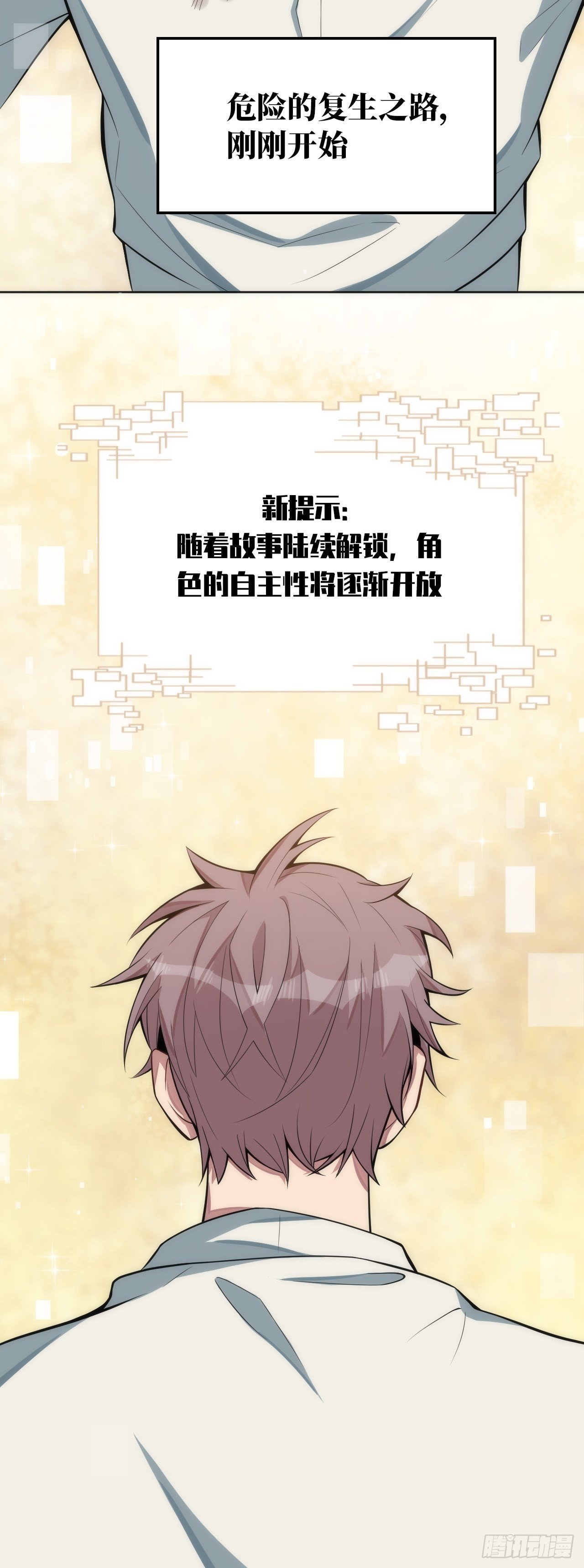 16.【复生篇】解锁！