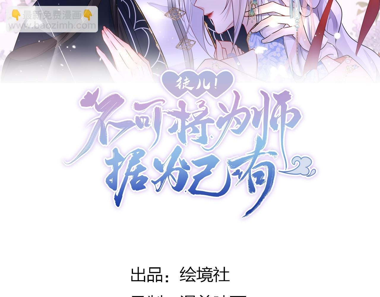 第28话 师父竟和他肌肤相亲？！