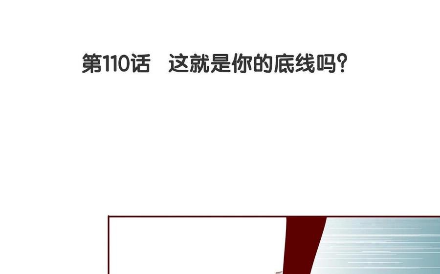 第110话 这就是你的底线？