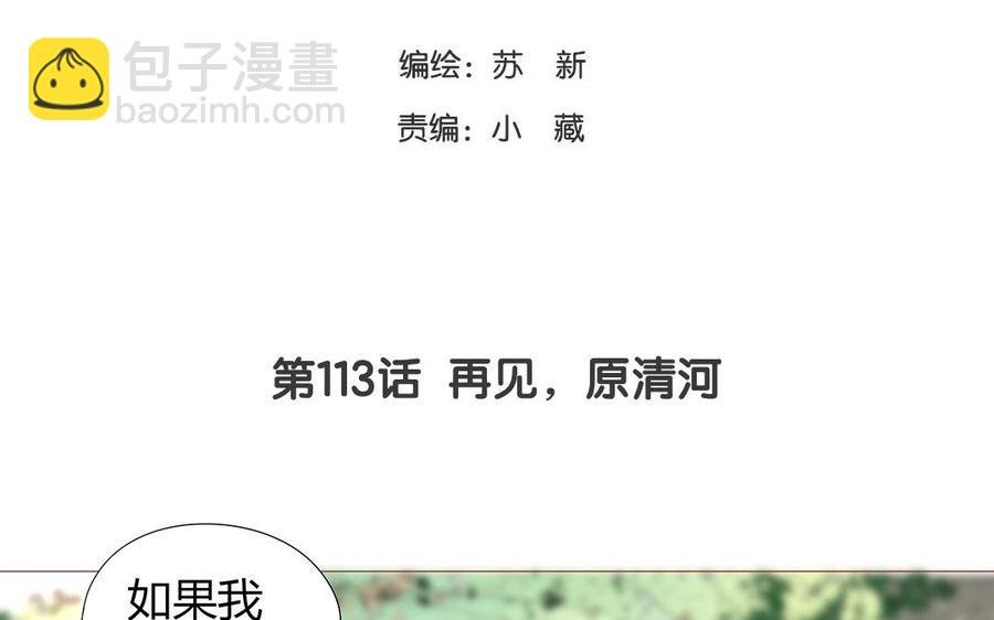 第113话 再见，原清河
