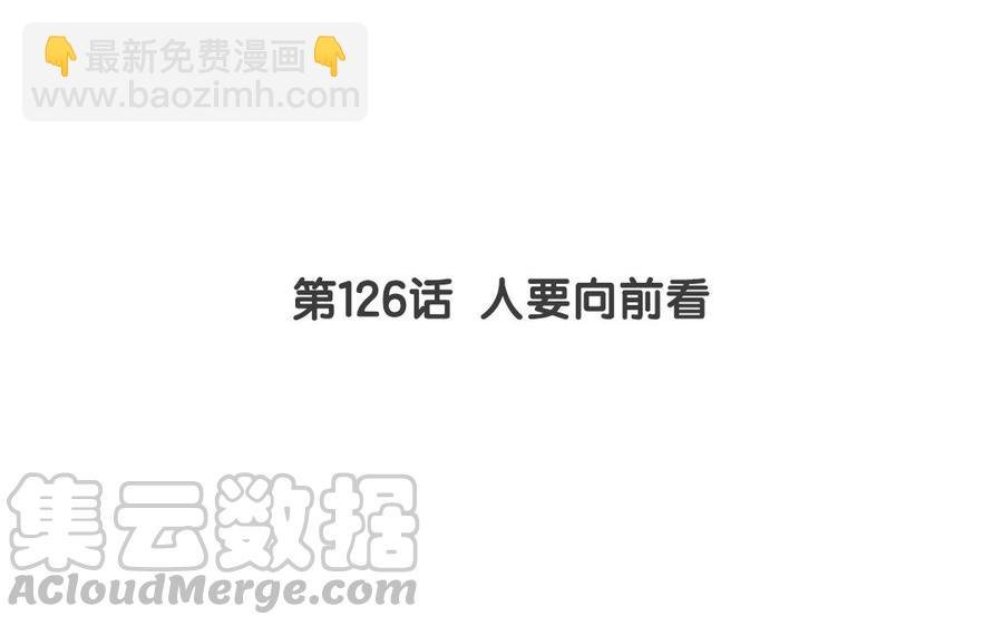 第126话 人要向前看