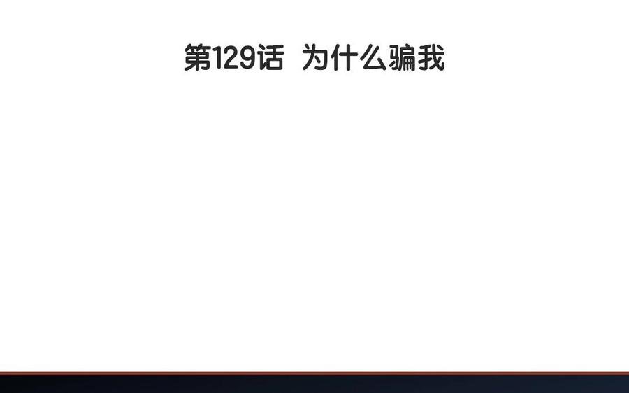 第129话 为什么骗我