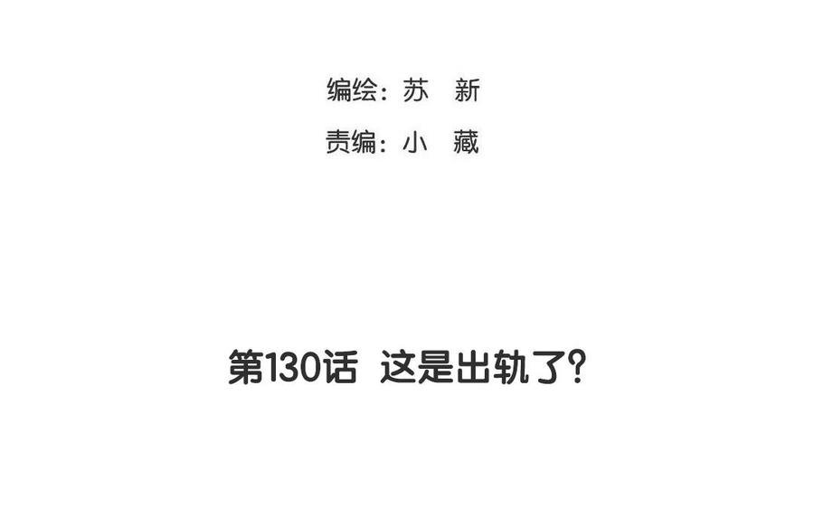 第130话 这是出轨了？