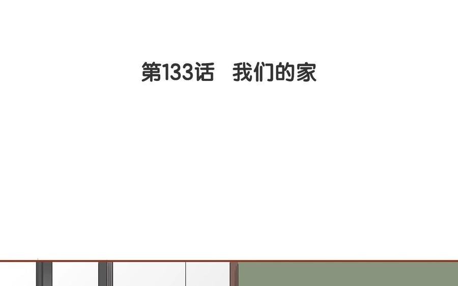 第133话 我们的家