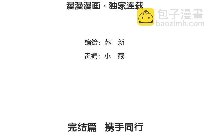 完结篇 携手同行