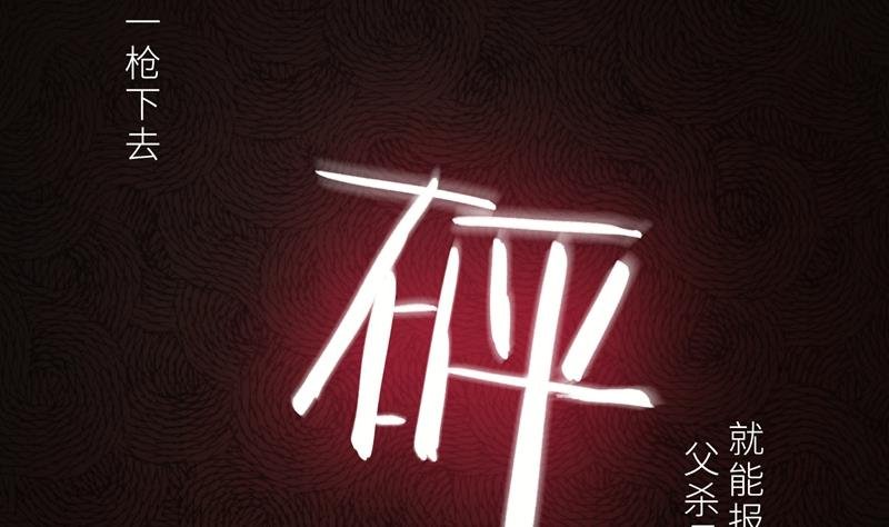 第17话 你不会开枪