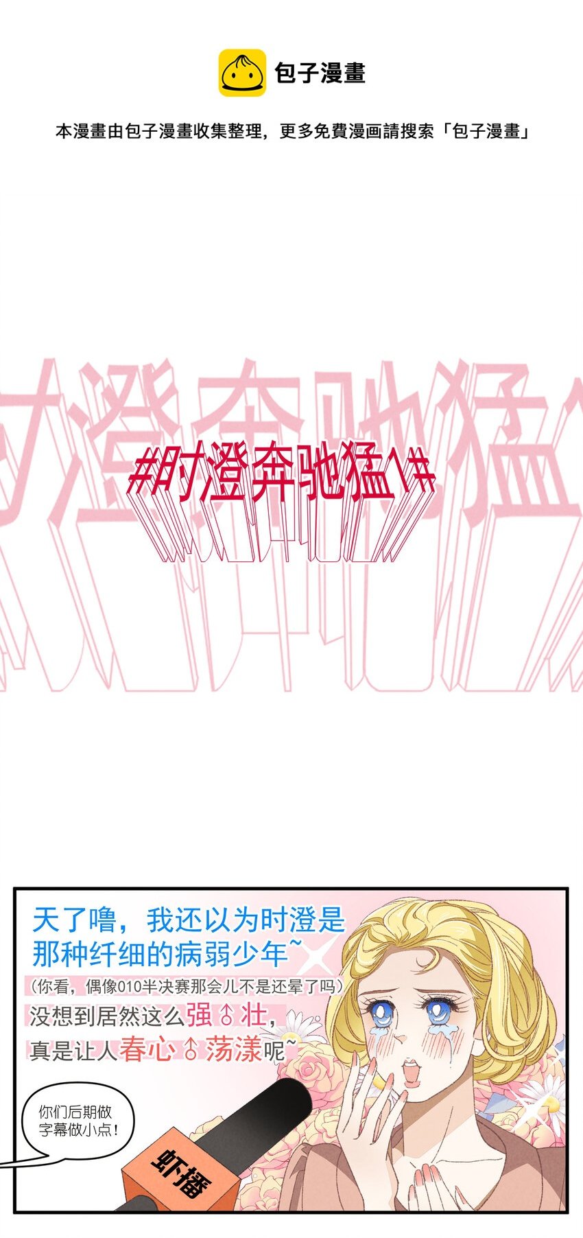 78 第78话-时澄奔驰猛1