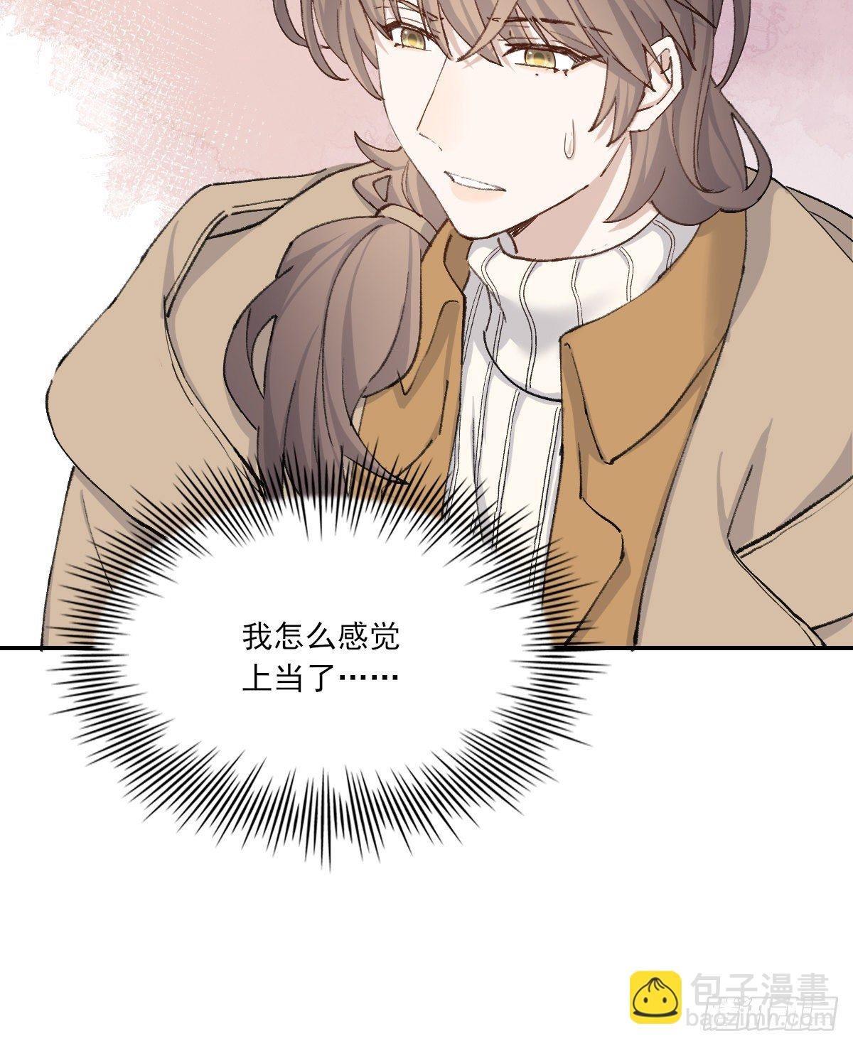 上当了