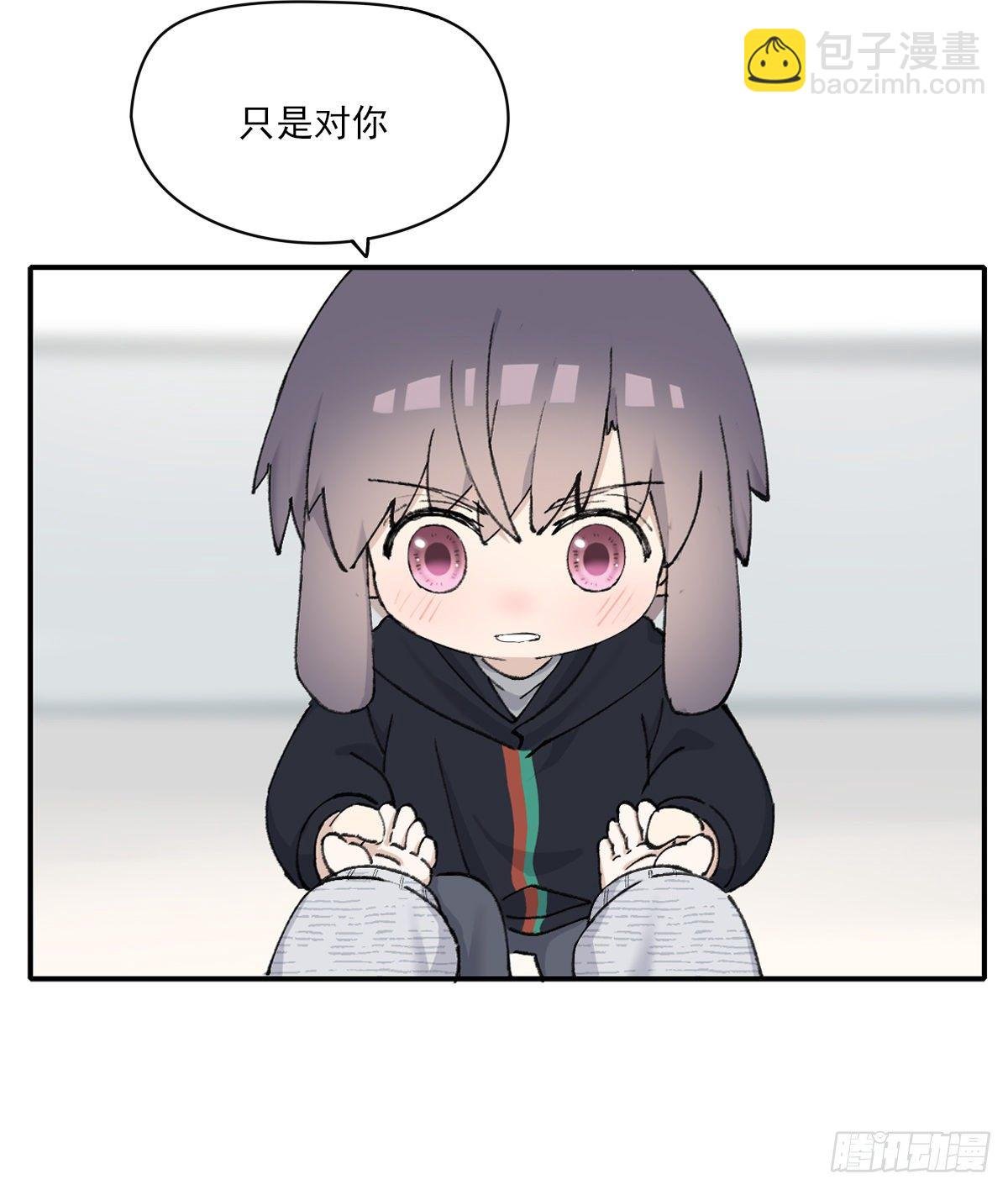 只是对你